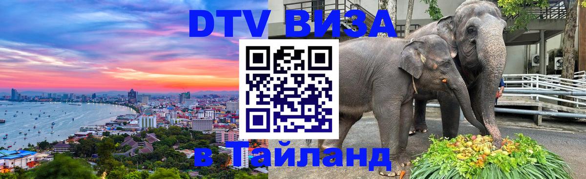 Стоимость и условия DTV визы — оформление в Таиланд под ключ - 05.10.2025 
