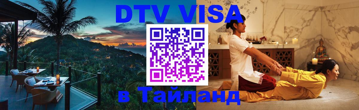 Стоимость и условия DTV визы — оформление в Таиланд под ключ - 