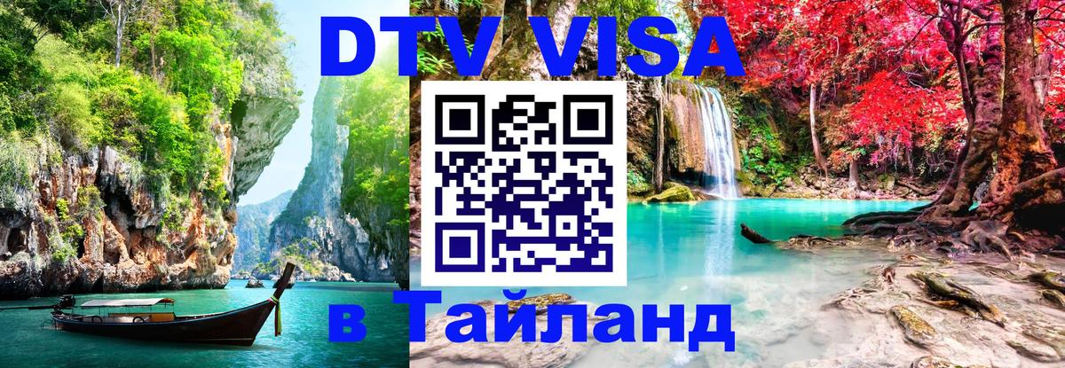 Destination Thailand Visa (DTV виза) Балашиха 
